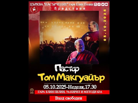 Видео: ✝️🔸️БОГОСЛУЖЕНИЕ: Гост Говорител, Том Макгуайер!! - САЩ