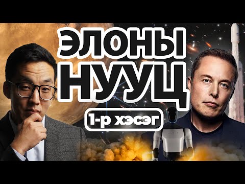 Видео: ЭЛОНЫ БҮТЭЭМЖИЙН НУУЦ (1-Р ХЭСЭГ)