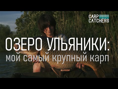 Видео: Рыбалка на озере Ульяники: мой самый крупный карп. Тактика ловли карпа на бойлы. Видео 4к