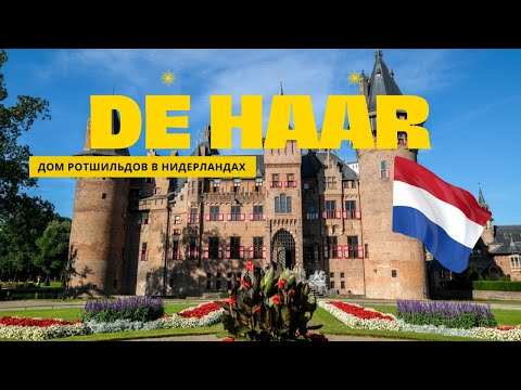 Видео: De Haar castle / Замок Де Хаар