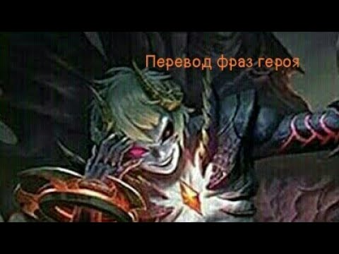 Видео: Перевод фраз героя Дариус "Mobile legends"