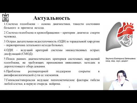 Видео: Острая дыхательная недостаточность – форма критического состояния. Зеулина Е.Е.