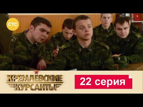 Видео: Кремлевские Курсанты | Сезон 1 | Серия 22