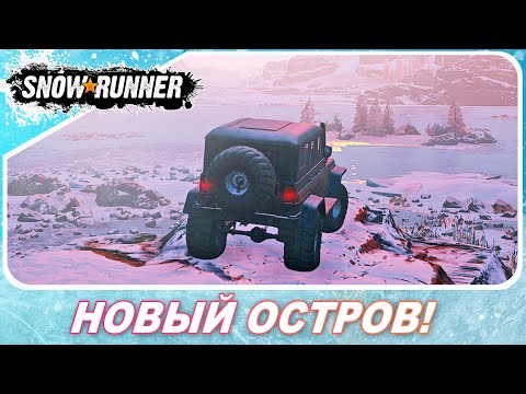 Видео: SnowRunner - ИССЛЕДУЮ НОВЫЙ ОСТРОВ! / Обновление «Ковдозеро»