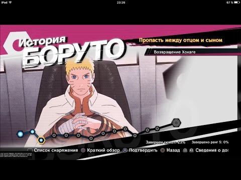 Видео: NARUTO SHIPPUDEN:Ultimate Ninja STORM 4 #46 ИСТОРИЯ БОРУТО.Пропасть между отцом и сыном