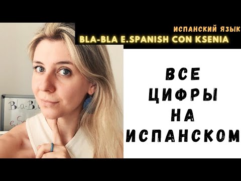 Видео: ЧИСЛА на испанском. От 0 до миллиарда. ПРОИЗНОСИМ ЦИФРЫ и ЧИСЛА НА ИСПАНСКОМ ПРАВИЛЬНО