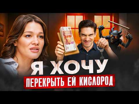 Видео: Финансовый АБЬЮЗ нарцисса: как нарцисс манипулирует деньгами