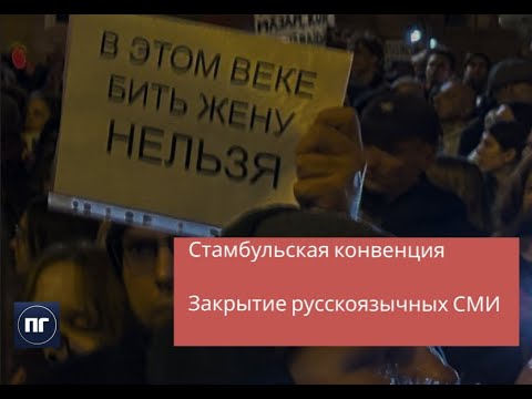 Видео: Псковский бюджет грозит странам Балтии. Латыши отстояли Стамбульскую конвецию | ЛАБВАКАР