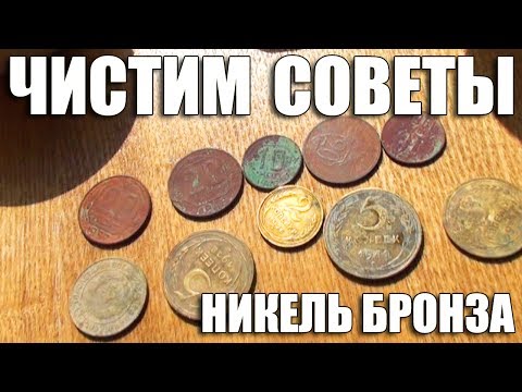 Видео: КАК ПОЧИСТИТЬ МЕДНО-НИКЕЛЕВЫЕ И БРОНЗОВЫЕ МОНЕТЫ СССР! ЭКСПЕРИМЕНТ ЧИСТКА МОНЕТ!