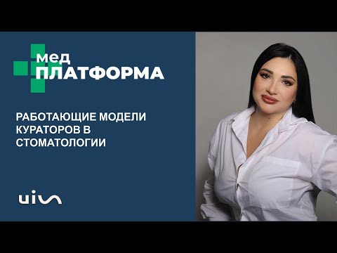 Видео: Работающие модели кураторов в стоматологии. Юлия Евич, МЕДПЛАТФОРМА