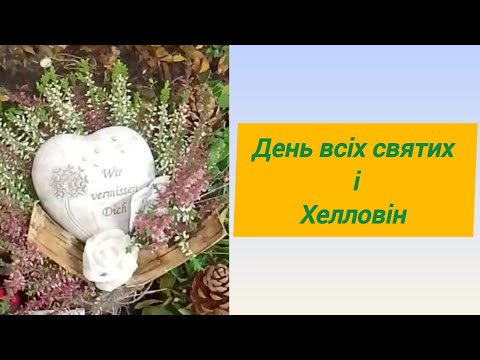 Видео: Хелловін і день всіх святих в Німеччині