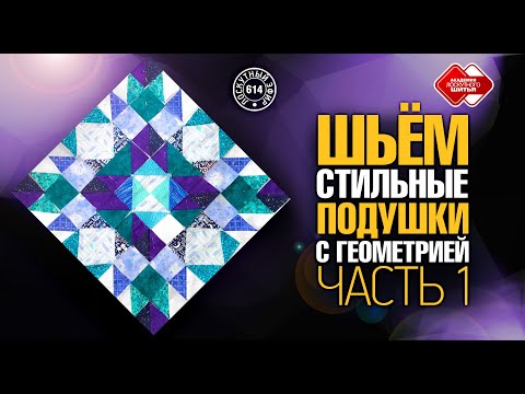 Видео: Лоскутный эфир 614. Шьем стильные подушки с геометрией. Секреты сочетания цветов и игры с контрастом