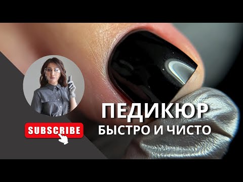 Видео: Секреты быстрого и чистого педикюра. Экспресс-педикюр с покрытием