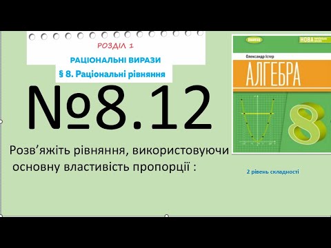 Видео: Істер Вправа 8.12. Алгебра 8 (Математика8 № 13.12 )НУШ-2025