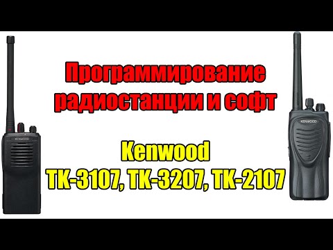 Видео: Программирование и софт на радиостанции Kenwood TK-3107, TK-3207, TK-2107