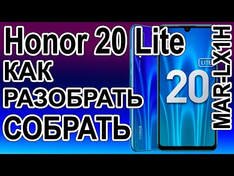 Видео: Как поменять дисплей на телефоне Honor 20 Lite  MAR-LX1H  Как разобрать телефон