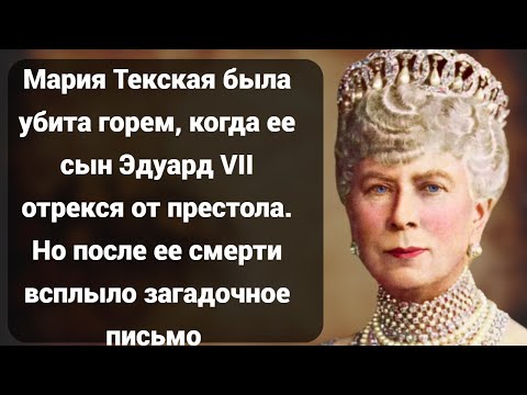 Видео: Скандальная тайна Марии Текской, бабушки королевы Елизаветы, о которой никто не знал!