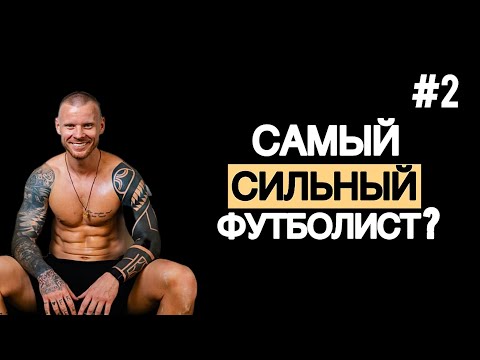 Видео: Самый сильный футболист в мире? VLOG #2
