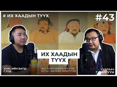 Видео: ИХ ХААДЫН ТҮҮХ #2 Бат хаан умард оросыг цусан далайд живүүлэв