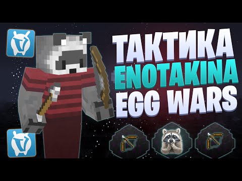 Видео: ТАКТИКА ЕНОТАКИНА EGG WARS VIMEWORLD FULLGAME