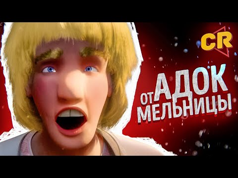 Видео: ПОЗОРНЫЙ АДОК ОТ «МЕЛЬНИЦЫ» - САДКО [Мульт-разнос]