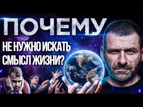 Видео: Смысла жизни нет? Для чего ты живешь? Как найти предназначение! Мысли миллиардера