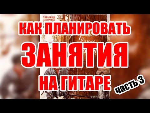 Видео: Как планировать занятия на гитаре, часть 3