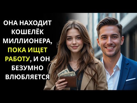 Видео: Бездомная женщина нашла кошелёк миллионера — и даже не подозревала, что это изменит её судьбу!