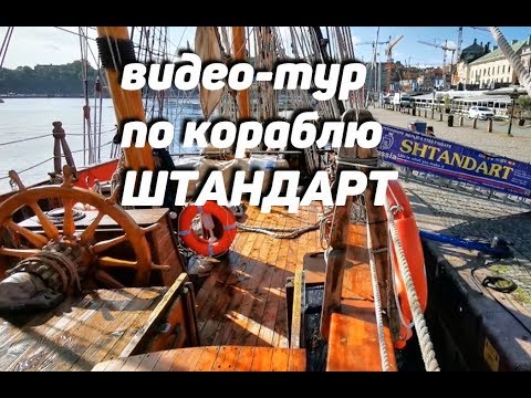 Видео: «фрегат Штандарт» - видеотур по палубам и кубрикам