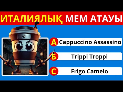 Видео: ИТАЛИЯЛЫҚ МЕМДЕР АТАУЫН ТАУЫП КӨР! ИТАЛИЯН МЕМ АТАУЫ | ҚАЗАҚША ҚЫЗЫҚТЫ ОЙЫНДАР