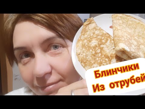 Видео: Блинчики из отрубей||192 калории||едим и стройнеем||перекус отличный