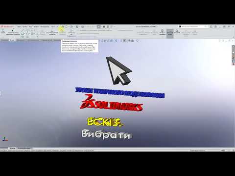 Видео: #Solidworks. ЕСКІЗ. Команда ескізу - Вибрати