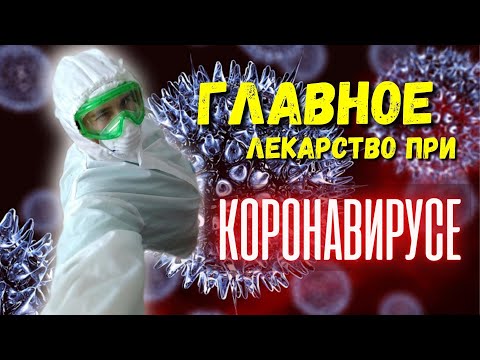 Видео: Коронавирус! Главное лекарство при короновирусе! Тайна врача
