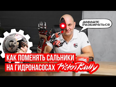 Видео: Как поменять сальники. Замена сальников гидронасосов на ратраке PistenBully. #pistenbully