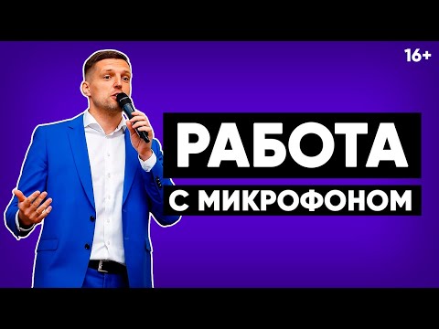 Видео: Публичное выступление. Как работать с микрофоном на сцене? Типичные ошибки