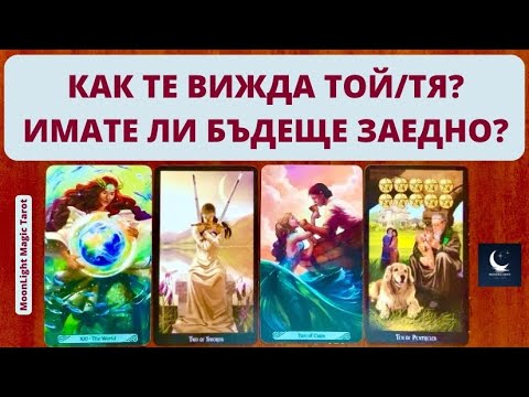 Видео: 😍 КАК ТЕ ВИЖДА ТВОЯТ ЛЮБОВЕН ИНТЕРЕС? ИМАТЕ ЛИ БЪДЕЩЕ ЗАЕДНО? 😍 | Timeless ✨