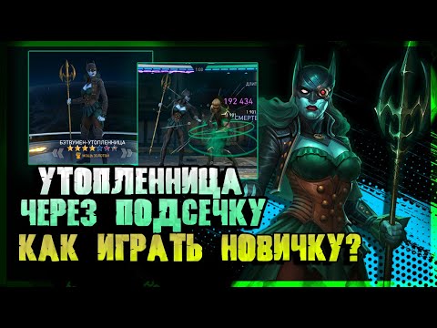 Видео: УТОПКА НОВИЧКА/ГАЙД игры в самом начале/Команда и артефакты/INJUSTICE 2 MOBILE