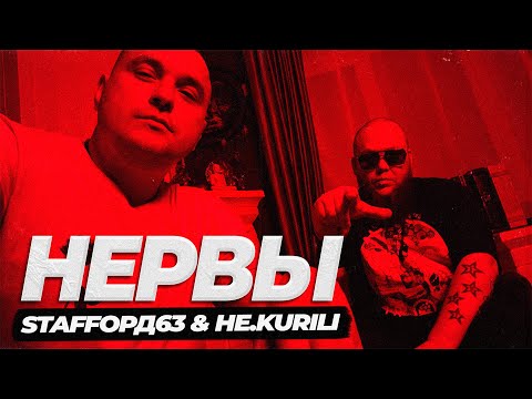 Видео: StaFFорд63, НЕ KURILI - Нервы (Official Video, 2024) @MELOMAN-HIT