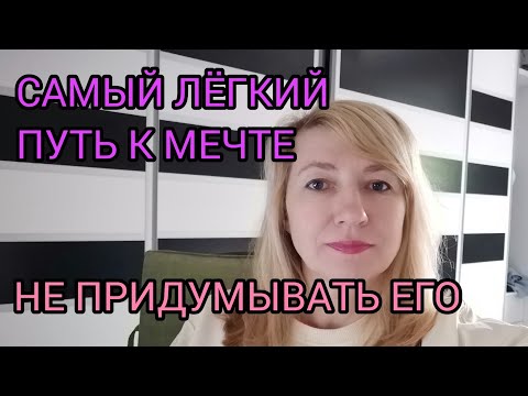 Видео: САМЫЙ ЛЁГКИЙ ПУТЬ К МЕЧТЕ-НЕ ПРИДУМЫВАТЬ ЕГО.