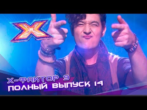 Видео: Х-фактор 9 (2018). Выпуск 14. Второй прямой эфир