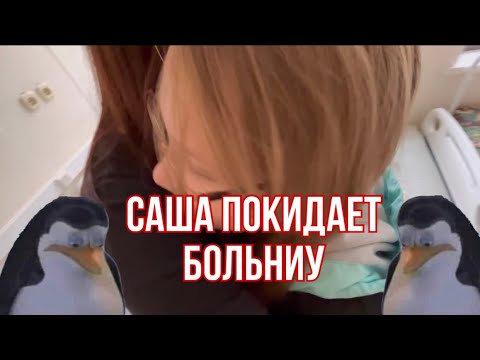 Видео: саша покидает родную больницу