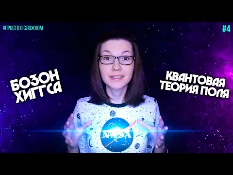 Видео: Странные квантовые дела #4 [Бозон Хиггса]