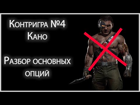 Видео: Контригра #4. Кано (Kano). Как защищаться от Кано. Разбор основных техник и приемов.