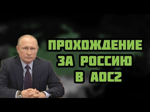 Видео: ПРОХОЖДЕНИЕ ЗА РОССИЮ В АОС2!🇷🇺 #стратегия #ageofcivilization2
