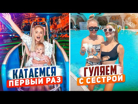 Видео: Дочка Первый Раз в ПАРКЕ АТРАКЦИОНОВ 🎠 Отдыхаем с Сестрой в БАССЕЙНЕ *Летний Влог*