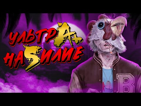 Видео: Вы обязаны пройти Hotline Miami 2 ПО-НАСТОЯЩЕМУ