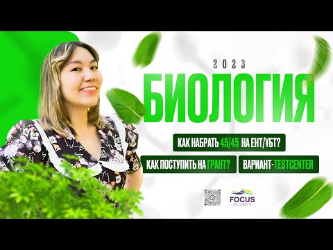 Видео: ЕНТ 2023 | Как готовиться и поступить на ГРАНТ ? | Полный разбор Биологий на ЕНТ.