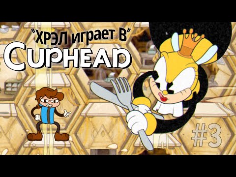 Видео: Хрел всё ещё выбивать долги в | Cuphead