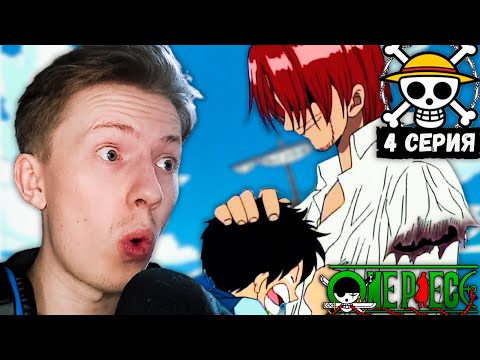 Видео: Ван Пис / One Piece 4 серия ¦ Реакция на аниме