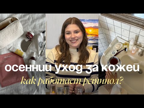 Видео: Мой осенний уход за кожей // Как я использую ретинол?